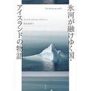 氷河が融けゆく国・アイスランドの物語(メモワール) [単行本]