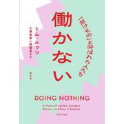 働かない－「怠けもの」と呼ばれた人たち [単行本]