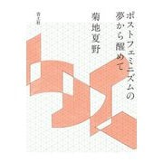 ポストフェミニズムの夢から醒めて [単行本]