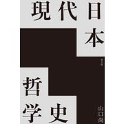 現代日本哲学史 [単行本]