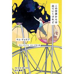 この世界からは出ていくけれど(ハヤカワ文庫NV) [文庫]