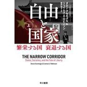自由と国家 上－繁栄する国　衰退する国(ハヤカワ文庫NF) [文庫]
