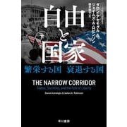 自由と国家 下－繁栄する国　衰退する国(ハヤカワ文庫NF) [文庫]