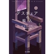 デスチェアの殺人 上(ハヤカワ・ミステリ文庫) [文庫]