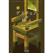 デスチェアの殺人 下(ハヤカワ・ミステリ文庫) [文庫]