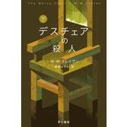 デスチェアの殺人 下(ハヤカワ・ミステリ文庫) [文庫]