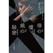 母の嘘、娘の秘密(ハヤカワ・ミステリ文庫) [文庫]
