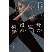 母の〓、娘の秘密(ハヤカワ・ミステリ文庫HM) [文庫]