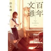 百年文通 [単行本]