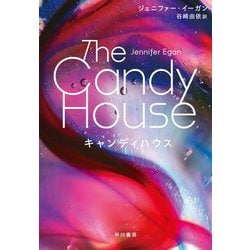 キャンディハウス [単行本]