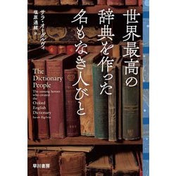 世界最高の辞典を作った名もなき人びと [単行本]
