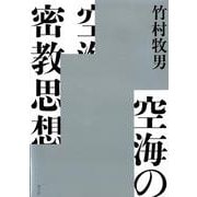 空海の密教思想 [単行本]