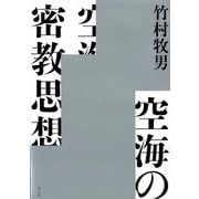 空海の密教思想 [単行本]