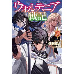 ウォルテニア戦記 XXXI(HJ NOVELS) [単行本]