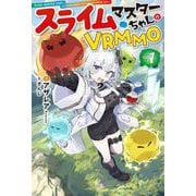 スライムマスターちゃんのVRMMO 1(HJ NOVELS) [単行本]