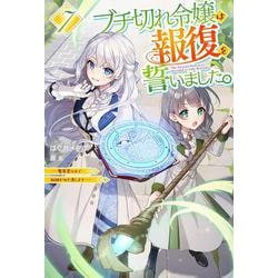 ブチ切れ令嬢は報復を誓いました。 7 ～魔導書の力で祖国を叩き潰します～(HJ NOVELS) [単行本]