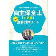 自主保全士［1・2級］見るだけ直前対策ノート [単行本]
