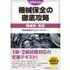 2025年度版 機械保全の徹底攻略（機械系・実技） [単行本]