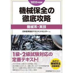 機械保全の徹底攻略 機械系・実技〈2025年度版〉 [単行本]