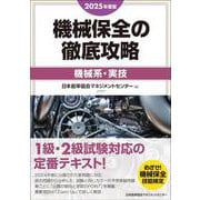 2025年度版 機械保全の徹底攻略（機械系・実技） [単行本]