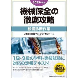 機械保全の徹底攻略 設備診断作業〈2025年度版〉 [単行本]