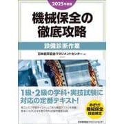 2025年度版 機械保全の徹底攻略（設備診断作業） [単行本]
