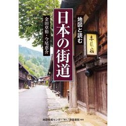 地図と読む　日本の街道 [単行本]