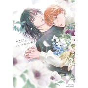 うたかたの庭(Ｈ＆Ｃ　Ｃｏｍｉｃｓ－ＣＲＡＦＴシリーズ１５２) [コミック]
