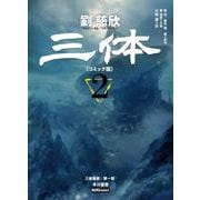 三体〔コミック版〕 ２(ハヤコミ(ハヤカワ・コミックス)) [単行本]