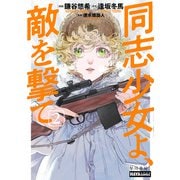 同志少女よ、敵を撃て ２(ハヤコミ(ハヤカワ・コミックス)) [単行本]
