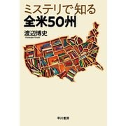 ミステリで知る全米５０州 [単行本]