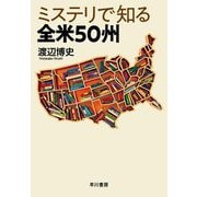 ミステリで知る全米50州 [単行本]
