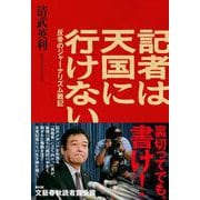 記者は天国に行けない 反骨のジャーナリズム戦記 [単行本]