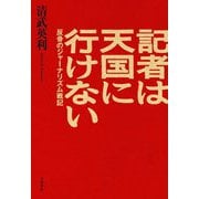 記者は天国に行けない―反骨のジャーナリズム戦記 [単行本]
