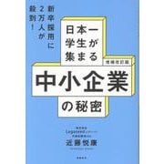 増補改訂版　日本一学生が集まる中小企業の秘密 [単行本]