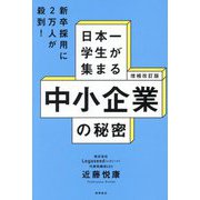 日本一学生が集まる中小企業の秘密 増補改訂版 [単行本]