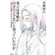 秀吉は秀頼が自分の子でないと知っていたのか　「家」と托卵でひもとく日本史 [単行本]