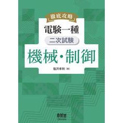 徹底攻略 電験一種 二次試験 機械・制御 [単行本]