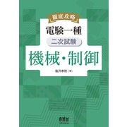 徹底攻略 電験一種 二次試験 機械・制御 [単行本]