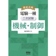 徹底攻略 電験一種 二次試験 機械・制御 [単行本]