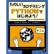 たのしいプログラミングPYTHONではじめよう! 第2版 [単行本]