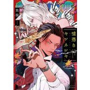 嘘憑きキツネツキ　初回限定小冊子付(Ｈ＆Ｃ　Ｃｏｍｉｃｓ－ｉＨｅｒｔＺシリーズ０４９) [コミック]