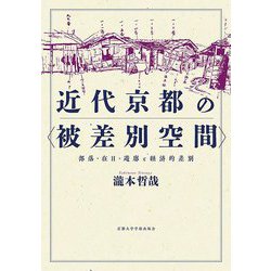 近代京都の"被差別空間"―部落・在日・遊廓と経済的差別 [単行本]