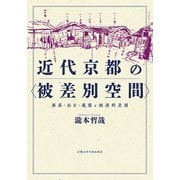 近代京都の〈被差別空間〉－部落・在日・遊廓と経済的差別 [単行本]