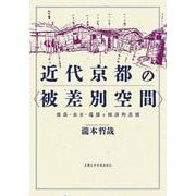 近代京都の〈被差別空間〉－部落・在日・遊廓と経済的差別 [単行本]