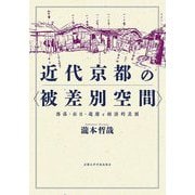 近代京都の"被差別空間"―部落・在日・遊廓と経済的差別 [単行本]