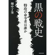 黒の戦史―特攻の命令者は誰か [単行本]