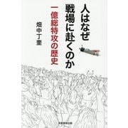 人はなぜ戦場に赴くのか―一億総特攻の歴史 [単行本]