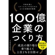100億企業のつくり方－中堅企業にスケールアップするための6つの実践経営戦略 [単行本]
