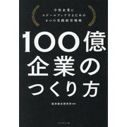 100億企業のつくり方―中堅企業にスケールアップするための6つの実践経営戦略 [単行本]